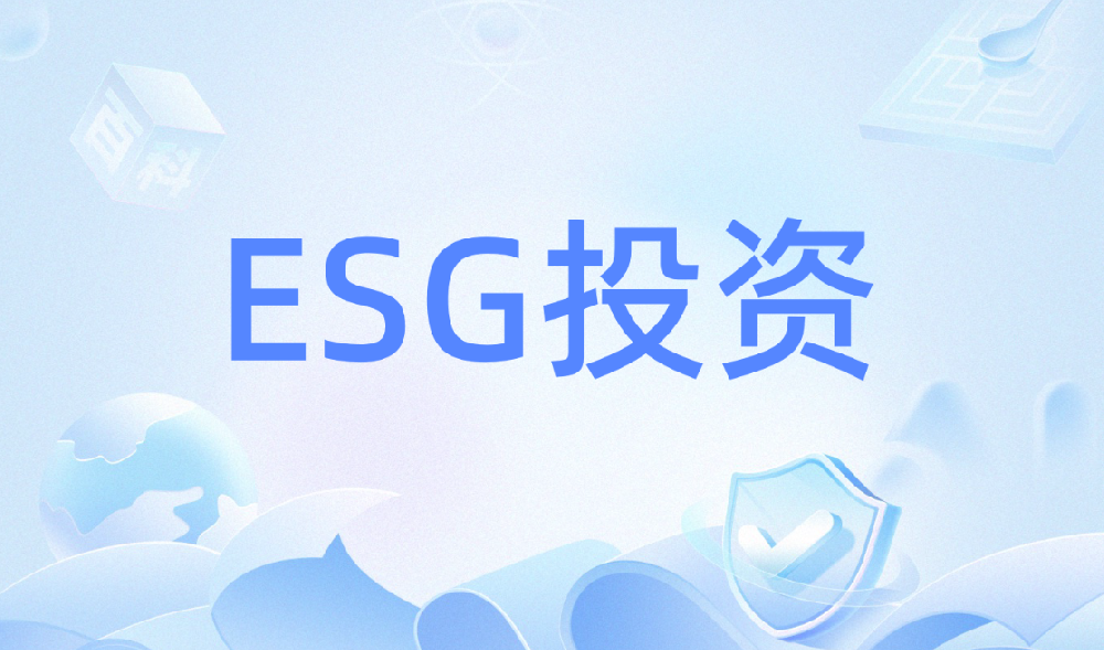 建信基金ESG實(shí)踐：以責(zé)任投資賦能可持續(xù)發(fā)展